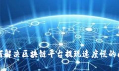 如何解决区块链平台提现速度慢的问题