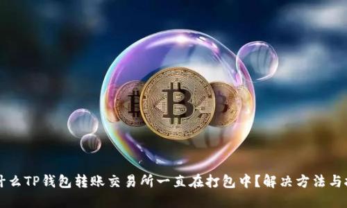 为什么TP钱包转账交易所一直在打包中？解决方法与技巧