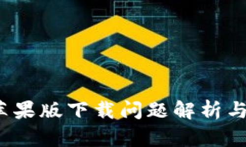 t p钱包苹果版下载问题解析与解决方案