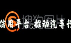 探索车辆信息区块链信用平台：推动汽车行业透