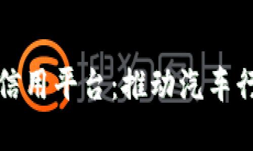 探索车辆信息区块链信用平台：推动汽车行业透明与信任的未来
