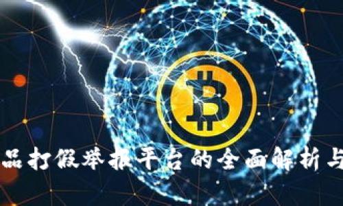 区块链商品打假举报平台的全面解析与应用前景