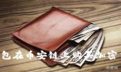 如何通过TP钱包在币安链上购买加密货币：详细指