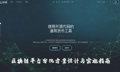 区块链平台分化方案设计与实施指南
