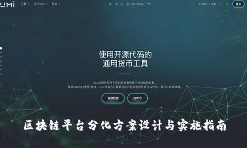 区块链平台分化方案设计与实施指南