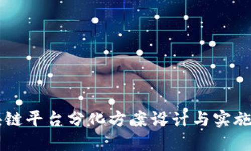 区块链平台分化方案设计与实施指南