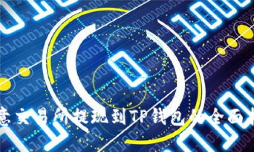 欧意交易所提现到TP钱包的全面指南