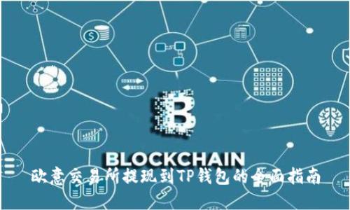 欧意交易所提现到TP钱包的全面指南