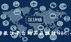 如何选择最佳平台购买区块链NRC：全面指南