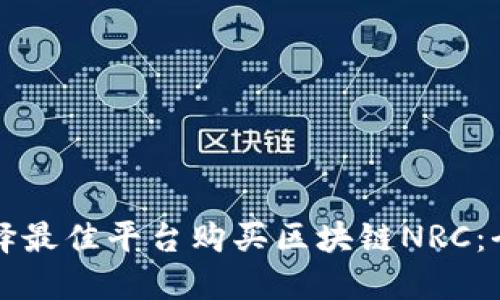 如何选择最佳平台购买区块链NRC：全面指南