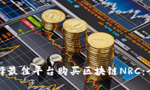 如何选择最佳平台购买区块链NRC：全面指南