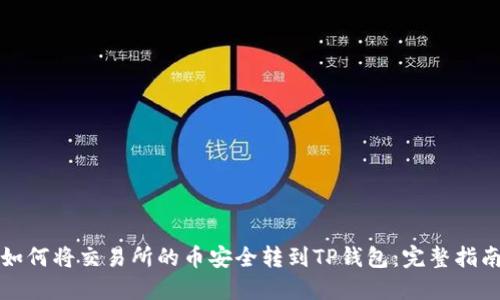 如何将交易所的币安全转到TP钱包：完整指南