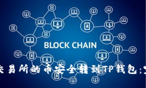 如何将交易所的币安全转到TP钱包：完整指南