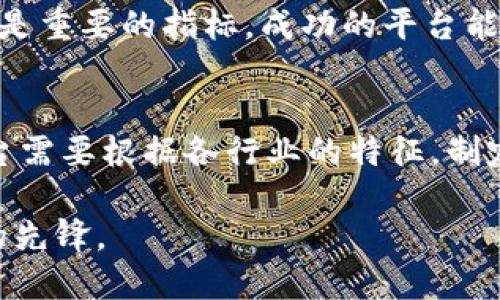   深圳区块链开放平台：未来科技的探索与实现 / 

 guanjianci 深圳,区块链,开放平台,科技创新 /guanjianci 

一、深圳区块链开放平台的背景与发展
深圳，作为中国改革开放的前沿城市，凭借其良好的经济基础、技术创新能力以及与国际市场的紧密联系，近年来逐渐成为区块链技术的热土。区块链不仅仅是一种技术，它更是未来社会的一种趋势。今年，深圳市政府提出了建设“区块链开放平台”的构想，意在结合深圳特有的科技创新环境，促进区块链技术与产业的深度融合。

在全球范围内，区块链技术已经被应用于金融、供应链管理、数字身份认证等多个领域。深圳凭借其在电子信息产业、金融科技等方面的优势，将有可能在区块链领域取得更大的突破与进展。这一平台的建立，将为相关企业、科研机构、以及社会公众提供一个开放、共享、协作的生态环境，以支持区块链技术的研究与开发。

二、深圳区块链开放平台的特点
深圳区块链开放平台的构建有几个显著的特点：首先是开放性。该平台期待吸引各类创新型企业、科研机构入驻，共同研究和探索区块链技术的应用，形成良好的资源共享机制。其次是综合性。平台将涵盖区块链技术研发、应用落地、行业标准制定等多个方面，力求在多个维度推动区块链技术的应用。最后是协作性。深圳区块链开放平台将增强产业链各环节之间的联系，形成上下游的互动协作模式。

三、深圳区块链开放平台的主要功能
深圳的区块链开放平台不只是一个简单的技术孵化器，更是一个集成了多种功能的综合性平台。首先，技术研发功能。平台将为入驻企业和科研单位提供最新的区块链技术研发支持，搭建实验环境，提高创新效率。其次是案例分享与技术培训，平台将定期举办区块链技术培训及应用案例分享会，帮助行业内外人士更好地理解和应用这一技术。

此外，深圳区块链开放平台还将建立产业联盟，通过联盟机制引导相关企业合作与资源共享，形成合力推动区块链技术的实际应用。同时，开放平台还会积极与政策制定者沟通，推动相关政策的落地，为区块链技术的健康发展提供制度保障。

四、深圳区块链开放平台的意义
区块链技术能够带来的变革潜力是不可估量的，而深圳区块链开放平台的建立将为这一潜力的实现提供基础与支撑。首先，通过聚集更多的创新资源和人才，深圳区块链开放平台能够加速区块链技术的发展和成熟。其次，平台将有助于传统行业与区块链技术的融合，推动各行各业的数字化转型。最后，深圳区块链开放平台也可以为其他地区提供借鉴，推动全国范围内的区块链技术应用与发展。

五、深圳区块链开放平台的挑战与机遇
尽管深圳区块链开放平台前景广阔，但在其发展的过程中仍面临着诸多挑战。技术层面上，区块链技术仍处于不断进化中，如何保持技术的领先性是需要长远考量的问题。政策层面上，区块链的监管与政策环境尚不成熟，需要不断调整和完善，以适应快速发展的市场需求。

然而，挑战同时也蕴藏着机遇。随着全球数字经济的发展，区块链市场需求逐步上升，深圳作为科技创新的中心，有引领行业发展的潜力。此外，与传统产业的结合将为企业创造新的业务模式与价值，实现经济的深度转型。

六、常见问题解答

问题一：深圳区块链开放平台是如何吸引企业和研究人员的？
深圳区块链开放平台能够吸引企业和研究人员，主要得益于其开放创新的环境和丰富的技术资源。首先，平台提供的试验空间和技术支持，能够为创新探索提供保障。其次，政府政策的支持，例如税收优惠、资金补助等，也为企业提供了一定的经济刺激。再者，围绕区块链技术的行业交流与合作活动，会促进各方之间的联系，进一步增强平台的吸引力。

问题二：区块链技术在深圳的应用场景有哪些？
在深圳，区块链技术的应用场景已经开始逐渐扩展，包括但不限于金融服务、智能合约、数字资产、供应链管理与身份认证等。金融服务上，区块链可以提高交易透明度，降低金融欺诈风险；在智能合约领域，自动化的合约执行大大提高了效率。此外，区块链在货物追踪与来源验证方面也具有不可替代的作用，能够增加消费者的信任感。

问题三：深圳区块链开放平台如何促进国内外合作？
深圳区块链开放平台的国际化合作策略主要体现在几个方面。首先，通过引进外国优秀企业的技术和经验，促进本地企业的技术提升与创新。其次，开放平台还将积极参与国际区块链协会和论坛的组织与参与，为中国的区块链技术在国际上的传播与交流搭建桥梁。最后，深圳作为全球化城市，其良好的市场环境和资源优势将吸引更多外国企业携手本地创新，形成合力。

问题四：如何评估深圳区块链开放平台的成功？
评估深圳区块链开放平台的成功与否，可以从几个维度来进行。首先是技术创新的产出，包括研究论文的数量、技术专利的申请等都是参考指标。其次是企业的入驻数量及其成长情况也是重要的指标，成功的平台能够带动更多的创业与投资。最后，社会影响力也是一个不可忽视的方面，看平台如何改变了行业格局和带动了当地经济的发展。

问题五：未来深圳区块链开放平台的趋势是什么？
未来深圳区块链开放平台的趋势可从国际化、专业化、服务化三个方向展开。首先，国际化将是必然趋势，深圳必将加大国际合作，寻求全球资源与技术的整合。其次，在专业化方向上，平台需要根据各行业的特征，制定更具针对性的研发与服务策略。最后，服务化的提升将会是平台留住企业的关键，通过提供更高效、综合的服务，为企业发展消除障碍。

总之，深圳区块链开放平台作为一个新的科技创新平台，将会在未来发挥重要的作用。在推动技术创新、产业升级、经济发展的过程中，我们期待这个平台能够成为引领区块链技术进步的先锋。