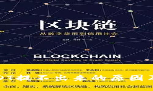 TP钱包USDT提不出来的原因及解决方案