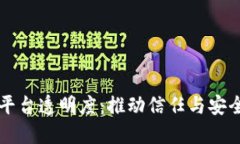 区块链平台透明度：推动信任与安全的未来