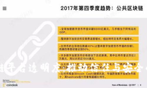 区块链平台透明度：推动信任与安全的未来