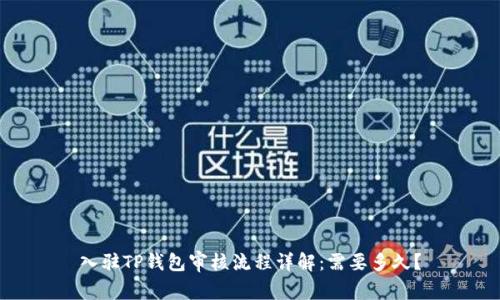 入驻TP钱包审核流程详解：需要多久？