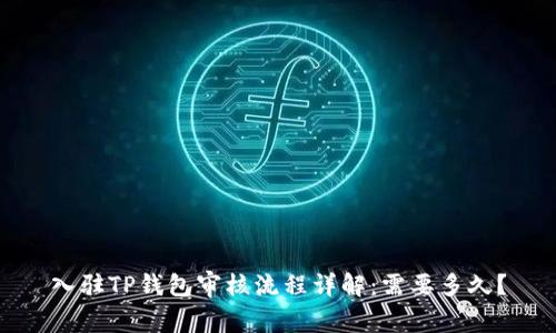 入驻TP钱包审核流程详解：需要多久？