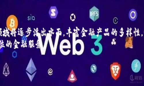    区块链技术在金融行业的应用：以广发银行为例  / 
 guanjianci  区块链, 广发银行, 金融科技, 数字货币  /guanjianci 

区块链技术作为一种新兴的信息记录和传输技术，近年来在金融行业内得到了广泛的关注和应用。尤其是在银行和金融机构中，区块链技术的潜力被看作是提升工作效率、增加透明度及降低成本的有效手段。广发银行作为中国领先的商业银行之一，积极探索和实践区块链技术在金融领域的应用。本篇文章将详细介绍区块链在广发银行的应用，包括其技术架构、实施案例、面临的挑战与未来前景等方面。

一、区块链的基本概念和特点
区块链是一种分布式数据库技术，其特征在于可追溯性、不可篡改性和透明性。区块链由多个节点组成，每个节点都拥有完整的数据副本。通过密码学技术，确保每个参与者能够信任网络中的交易记录。区块链的这些特点使其在金融行业获得了极大的应用潜力。

二、广发银行简介
广发银行成立于1988年，总部位于广州，是一家提供全面金融服务的大型商业银行。作为中国股东制商业银行的代表，广发银行在国内外业务方面都取得了显著成绩。近年来，广发银行不断进行创新，以适应快速变化的金融科技环境。

三、广发银行区块链技术应用案例
广发银行在区块链技术的应用上较为积极，已经实施了多项相关项目。例如，该行参与了“区块链跨境支付”的试点项目，通过区块链技术实现了低成本、高效率的跨境资金划转。此外，广发银行还应用区块链技术提升供应链金融的透明度和安全性，协助企业实现融资过程的数据信息共享，保障了融资的合规性和安全性。

四、广发银行区块链技术的架构
广发银行在区块链技术的实施过程中，构建了自己的区块链技术架构。该架构包括网络层、共识层、智能合约层和应用层。网络层负责搭建区块链网络，保障了各节点之间的数据传输；共识层则通过多种共识机制确保交易数据的安全性；智能合约层是实现业务逻辑的地方，应用层则直接面向用户，实现产品的应用与服务。

五、挑战与风险
尽管广发银行在区块链技术的应用上取得了一定的成就，但在实施过程中仍面临诸多挑战和风险。其中，监管政策的不确定性、技术安全隐患以及行业标准缺乏等问题均需要深入研究和解决。

六、未来展望
随着技术的不断发展，广发银行将继续投资和研究区块链技术。未来，区块链有望在更多的金融服务中发挥作用，从而提升用户体验，推动金融服务的数字化转型。

七、常见问题解答

问题1：区块链技术如何改变传统银行业务流程？
区块链技术对传统银行业务流程的影响主要体现在以下几个方面：
首先，通过区块链的去中心化特性，能够减少中介的参与，降低交易成本。传统银行在处理交易时通常需要依赖第三方中介，这不仅增加了时间成本，也可能导致信息的不对称。区块链可以让交易双方直接进行信任交易，提升了效率。
其次，区块链技术提供的可追溯性和透明性，可以有效提升交易的安全性。在传统的银行交易中，数据往往分散在不同系统中，而区块链将所有记录都存储在同一个链上，每个节点都能看到完整的交易记录，从而降低了伪造和诈骗的可能性。
最后，区块链技术的智能合约功能可以实现自动化的合同执行。例如，某个融资项目可以通过智能合约自动执行融资条款，提高了资金使用的效率，同时减少了人工操作所带来的风险。

问题2：广发银行在区块链技术方面的创新项目有哪些？
广发银行在区块链技术方面的创新项目涵盖了跨境支付、供应链金融、数字货币等多个领域。具体而言：
在跨境支付方面，广发银行与国际多家金融机构共同推动了基于区块链的跨境支付系统，使得海外资金转移的时间大幅缩短，从传统的几天压缩至几小时。此外，此项目降低了外汇交易成本，为客户提供了更加便捷的服务。
在供应链金融领域，广发银行推出了一套基于区块链的供应链金融服务平台，能够帮助企业在融资过程中实现数据的共享与透明，降低融资成本。同时，该平台也能更好地监控资金流向，保障资金使用的合规性和安全性。
广发银行还在积极探索数字货币领域，研究央行数字货币（CBDC）的应用场景，为未来可能的数字货币普及做好准备。

问题3：区块链技术在银行合规性中的作用是什么？
区块链技术在银行合规性中提供了多方面的优势：
首先，区块链的透明性能够显著提升合规性。在传统银行业务中，合规审查往往需要通过大量的纸质文件和系统进行多级审核，耗时且容易出错。而区块链提供的实时数据共享功能，可以让相关监管机构实时查阅交易记录，及时发现并处理潜在问题。
其次，区块链的数据不可篡改性提供了坚实的数据基础，对抗欺诈活动和洗钱行为非常有效。所有交易记录在链上都经过加密，并且一旦确认便不再改变，因此即使交易数据被盗取，也无法进行篡改。
最后，通过智能合约可以实现自动合规处理。例如，某个资金的流动可通过智能合约规定，实现资金流转的规则，确保资金只用于合规用途，从而提升合规风险控制的效率。

问题4：广发银行如何应对区块链实施过程中面临的挑战？
面对区块链实施中可能遭遇的挑战，广发银行采取了一系列措施：
首先，加强技术研发和团队建设，以确保在技术实施上保持领先地位。广发银行投入大量资源进行区块链技术的研发，建立了一支专门的技术团队，通过不断的学习与实践来提高技术水平。
其次，广发银行积极与监管机构沟通，关注政策的动态变化，确保其区块链项目在合规框架内开展，减少潜在的合规风险。同时，广发银行也参与制定行业标准，以推动整个行业的健康发展。
最后，广发银行与其他金融机构和科技公司建立合作关系，形成产业链合作，齐心协力解决技术应用过程中遇到的难题。

问题5：如何看待区块链技术在未来银行业务中的发展前景？
对于区块链技术在未来银行业务中的发展前景，可以从以下几个方面进行展望：
首先，区块链有望成为金融机构实现数字化转型的基础技术。随着越来越多的金融服务转向数字化，区块链以其去中心化、透明性、安全等特点，将成为实现这一转型的重要支柱。
其次，随着监管政策的不断完善与成熟，银行对区块链技术应用的信心将逐步增强，未来将会有更多的区块链应用进入市场。例如，基于区块链的资产管理、保险理赔及信用评级等领域将逐步浮出水面，丰富金融产品的多样性。
最后，未来的区块链将不仅限于金融领域，还可能应用到其他行业，如医疗、物流等，推动各行业的信息共享与互联互通，广发银行也可能借此机会拓展跨行业业务，为客户提供全方位的金融服务。

综上所述，广发银行积极推动区块链技术在金融业务中的落地与应用，不仅能够提升自身竞争力，同时也推动着整个金融行业的发展。面对未来，区块链技术的变革值得期待。