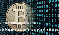 关于TP钱包地址的详细介绍TP钱包地址全面解析：