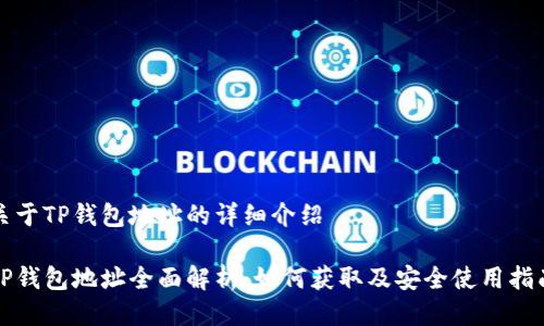 关于TP钱包地址的详细介绍

TP钱包地址全面解析：如何获取及安全使用指南
