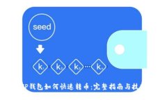 TP钱包如何快速转币：完整指南与技巧