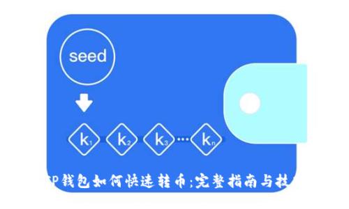 TP钱包如何快速转币：完整指南与技巧