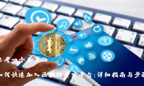 思考一个并且的

如何快速加入区块链开发平台：详细指南与步骤