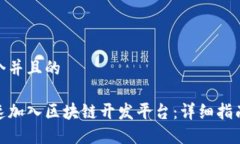 思考一个并且的如何快速加入区块链开发平台：