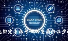 TP钱包绑定手机号码的重要性及步骤解析
