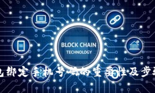 TP钱包绑定手机号码的重要性及步骤解析