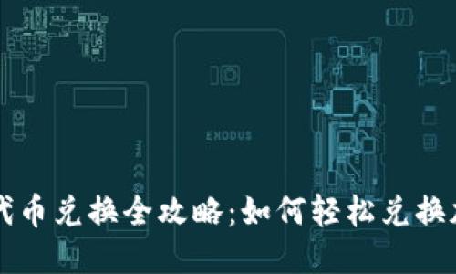 TP钱包代币兑换全攻略：如何轻松兑换加密货币