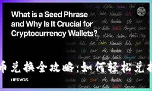 TP钱包代币兑换全攻略：如何轻松兑换加密货币