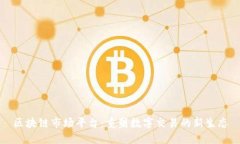 区块链市场平台：重塑数字交易的新生态