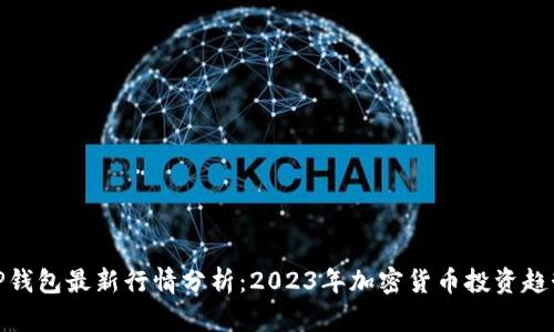 TP钱包最新行情分析：2023年加密货币投资趋势