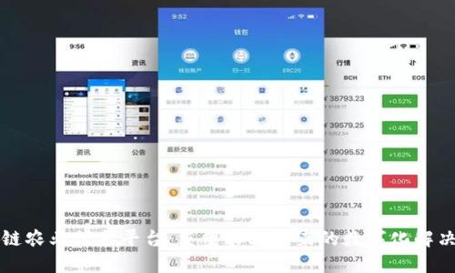 区块链农业信息平台：重塑农业未来的数字化解决方案