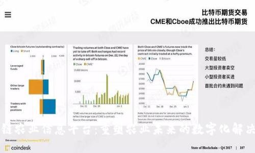 区块链农业信息平台：重塑农业未来的数字化解决方案