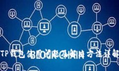 TP钱包使用问题及解决方法详解