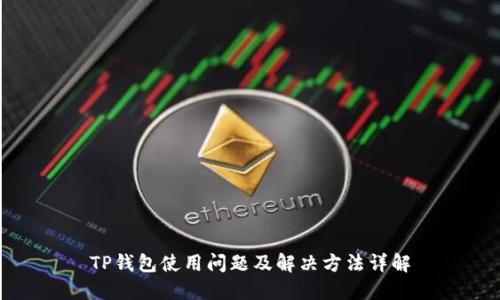 TP钱包使用问题及解决方法详解