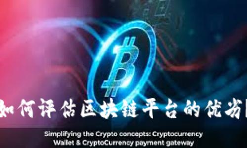 如何评估区块链平台的优劣？