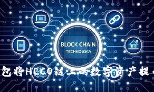 如何通过TP钱包将HECO链上的数字资产提币至ERC20链？