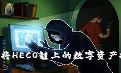 如何通过TP钱包将HECO链上的数字资产提币至ERC20链？
