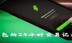 如何查看TP钱包的24小时交易记录：全方位指南