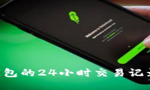 如何查看TP钱包的24小时交易记录：全方位指南