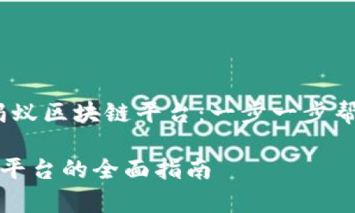 题目：如何申请蚂蚁区块链平台：一步一步帮你走完申请流程

申请蚂蚁区块链平台的全面指南