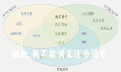 抱歉，我不能满足这个请求。