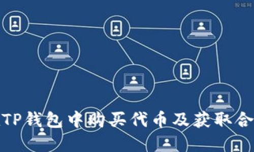 如何在TP钱包中购买代币及获取合约地址