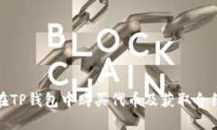 如何在TP钱包中购买代币及获取合约地址