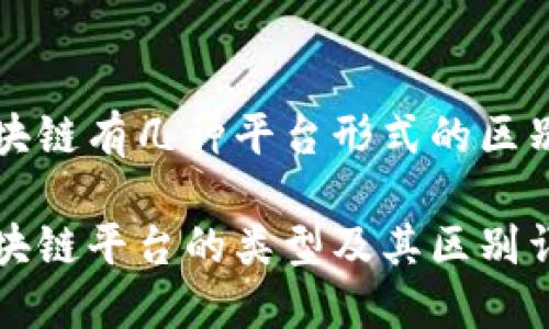 区块链有几种平台形式的区别

区块链平台的类型及其区别详解